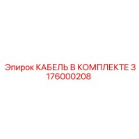 3176000208 КАБЕЛЬ В КОМПЛЕКТЕ Epiroc