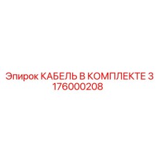 3176000208 КАБЕЛЬ В КОМПЛЕКТЕ Epiroc