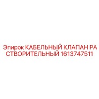 1613747511 КАБЕЛЬНЫЙ КЛАПАН РАСТВОРИТЕЛЬНЫЙ Epiroc