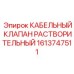 1613747511 КАБЕЛЬНЫЙ КЛАПАН РАСТВОРИТЕЛЬНЫЙ Epiroc