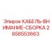 2658553663 КАБЕЛЬ-ВНИМАНИЕ-СБОРКА Epiroc