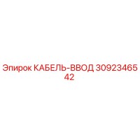 3092346542 КАБЕЛЬ-ВВОД Epiroc