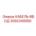 3092346550 КАБЕЛЬ-ВВОД Epiroc