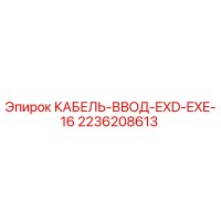 2236208613 КАБЕЛЬ-ВВОД-EXD-EXE-16 Epiroc