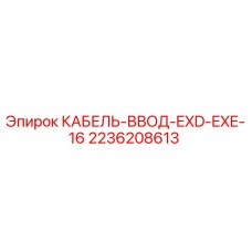 Оригинальный кабельный ввод Epiroc 2236208613 для буровых установок
