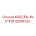 5112000325 КАБЕЛЬ-W-511 Epiroc