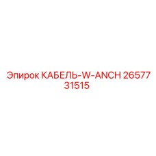 Армированный кабель для шахтного оборудования Epiroc артикул 2657731515