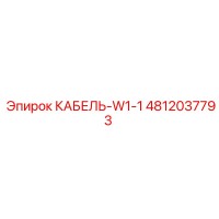 4812037793 КАБЕЛЬ-W1-1 Эпирок