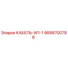 9899700788 КАБЕЛЬ-W1-1 Epiroc