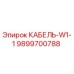 9899700788 КАБЕЛЬ-W1-1 Epiroc