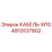 4812037802 КАБЕЛЬ-W10 Epiroc