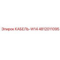 4812011095 КАБЕЛЬ-W14 Epiroc