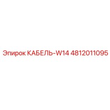4812011095 КАБЕЛЬ-W14 Epiroc