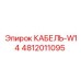 4812011095 КАБЕЛЬ-W14 Epiroc