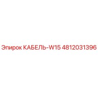 4812031396 КАБЕЛЬ-W15 Epiroc