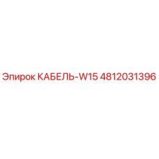 4812031396 КАБЕЛЬ-W15 Epiroc