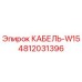 4812031396 КАБЕЛЬ-W15 Epiroc