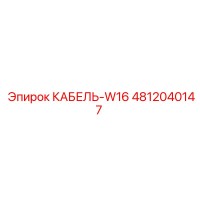 4812040147 КАБЕЛЬ-W16 Epiroc