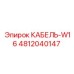 4812040147 КАБЕЛЬ-W16 Epiroc
