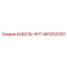 4812031251 Cable W17 Epiroc