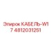 4812031251 Cable W17 Epiroc