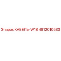 4812010533 КАБЕЛЬ-W18 Epiroc