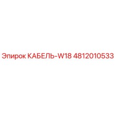 4812010533 КАБЕЛЬ-W18 Epiroc