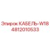 4812010533 КАБЕЛЬ-W18 Epiroc