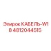 4812044515 КАБЕЛЬ-W18 Epiroc