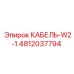 4812037794 КАБЕЛЬ-W2-1 Эпирок