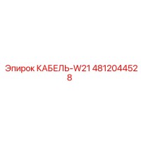 4812044528 КАБЕЛЬ-W21 Epiroc
