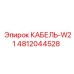 4812044528 КАБЕЛЬ-W21 Epiroc