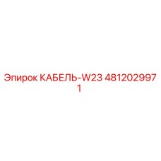 4812029971 Cable W23 Epiroc