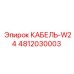 4812030003 Cable W24 Epiroc
