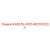 4812033224 КАБЕЛЬ-W25 Epiroc
