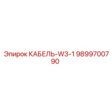 9899700790 КАБЕЛЬ-W3-1 Epiroc