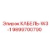 9899700790 КАБЕЛЬ-W3-1 Epiroc