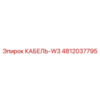 4812037795 КАБЕЛЬ-W3 Эпирок