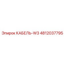 4812037795 КАБЕЛЬ-W3 Эпирок