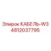4812037795 КАБЕЛЬ-W3 Эпирок