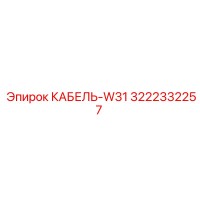 3222332257 КАБЕЛЬ-W31 Epiroc