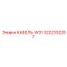 3222332257 КАБЕЛЬ-W31 Epiroc
