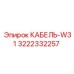 3222332257 КАБЕЛЬ-W31 Epiroc