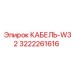 3222261616 КАБЕЛЬ-W32 Epiroc