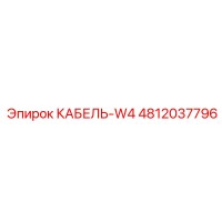 4812037796 КАБЕЛЬ-W4 Эпирок