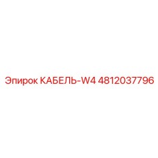 4812037796 КАБЕЛЬ-W4 Эпирок