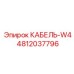 4812037796 КАБЕЛЬ-W4 Эпирок