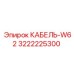 3222225300 КАБЕЛЬ-W62 Epiroc