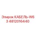 4812016440 КАБЕЛЬ-W63 Epiroc