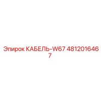 4812016467 КАБЕЛЬ-W67 Epiroc